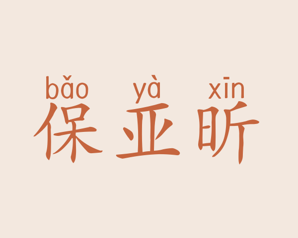 保亚昕