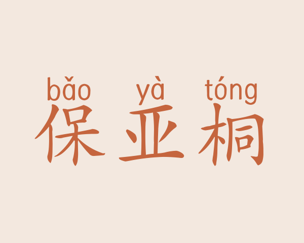 保亚桐