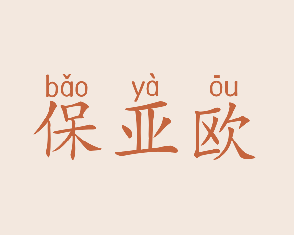 保亚欧