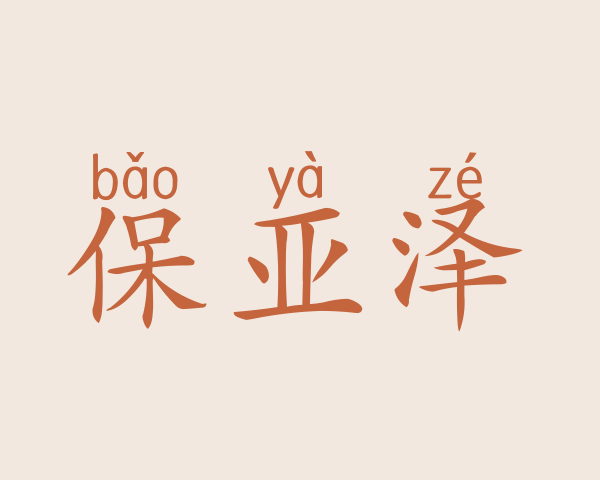 保亚泽