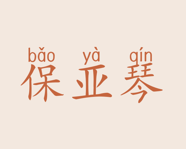 保亚琴