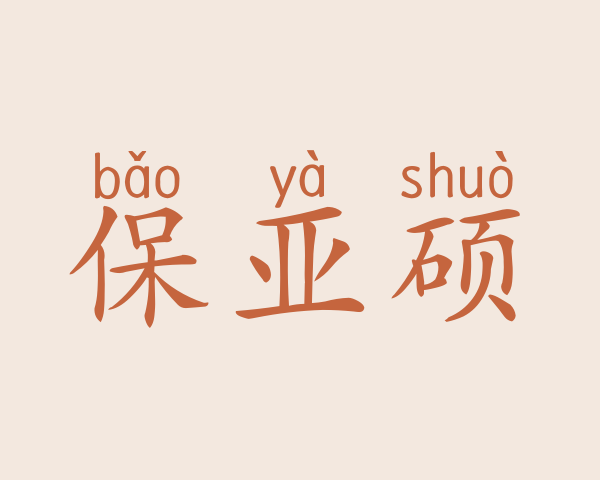 保亚硕