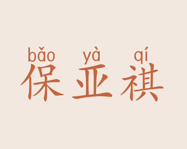 保亚祺