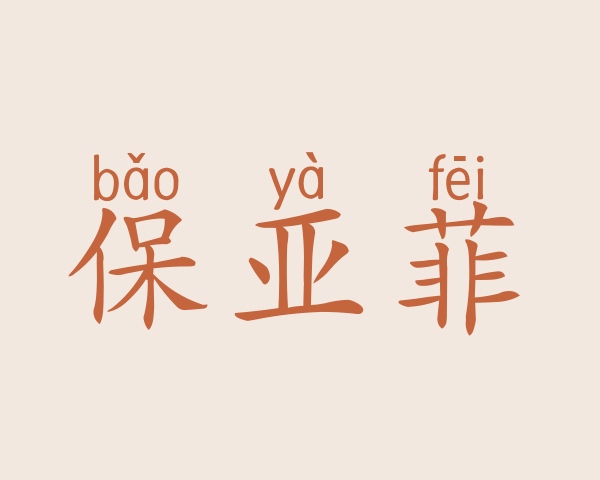 保亚菲