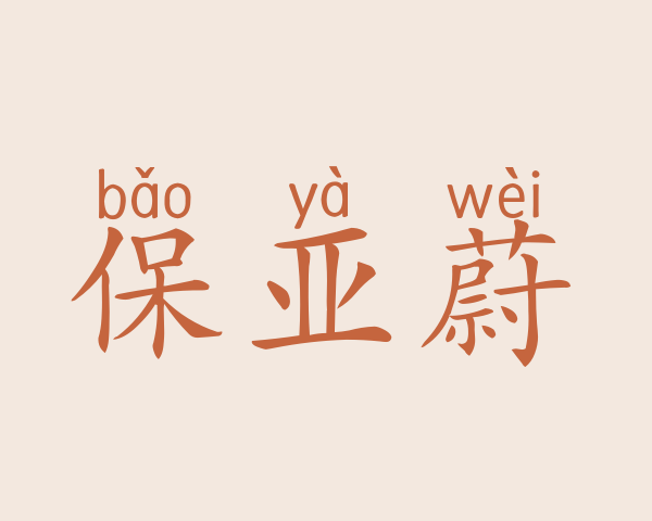 保亚蔚