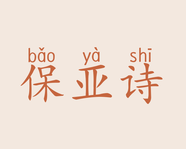 保亚诗