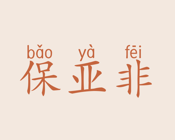 保亚非