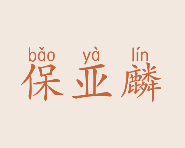 保亚麟