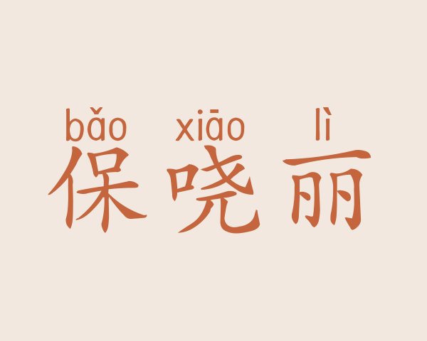 保哓丽