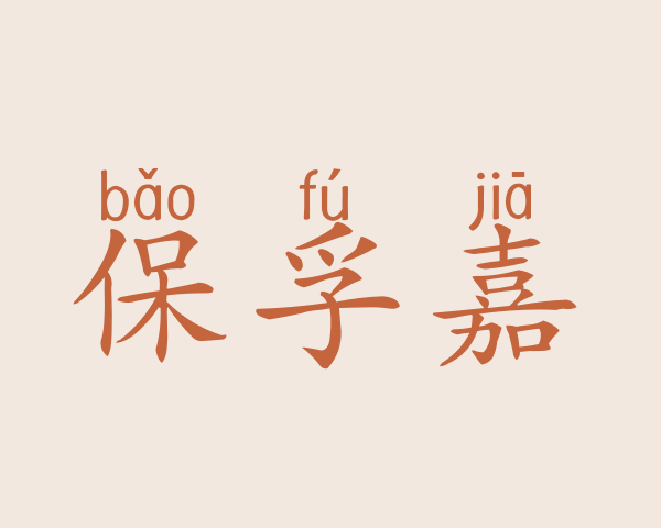 保孚嘉