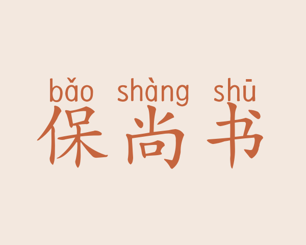 保尚书