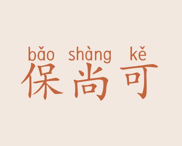 保尚可