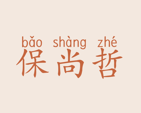 保尚哲