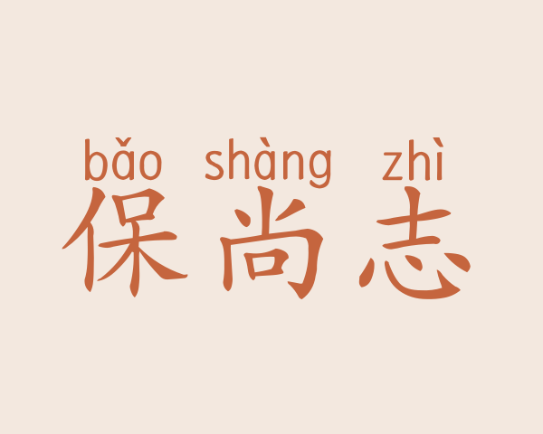 保尚志