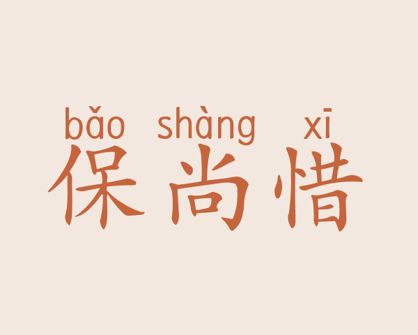 保尚惜