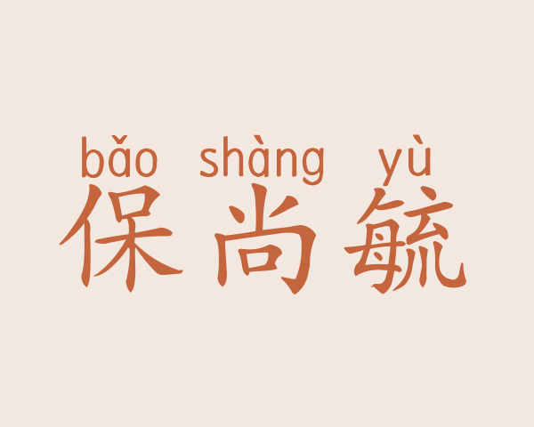 保尚毓