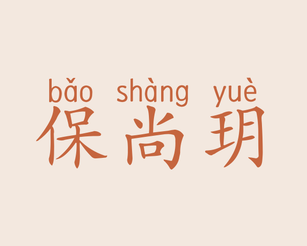 保尚玥