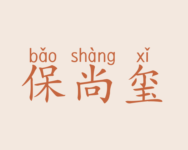 保尚玺