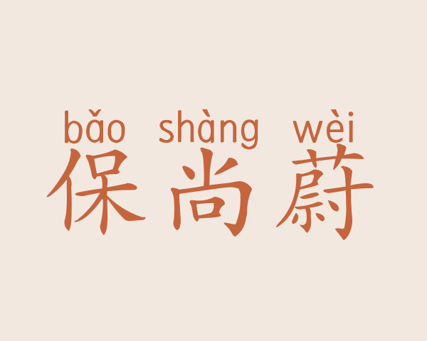 保尚蔚