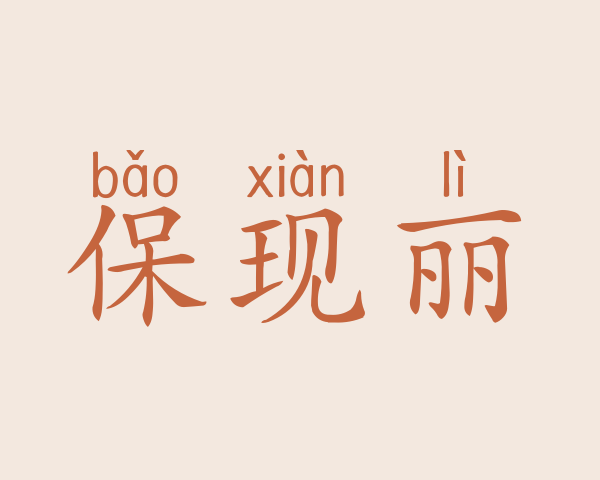 保现丽