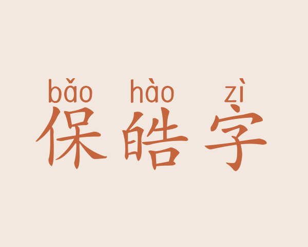 保皓字