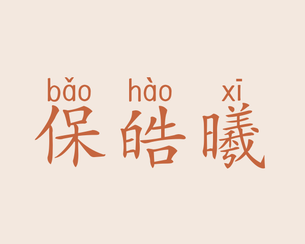 保皓曦