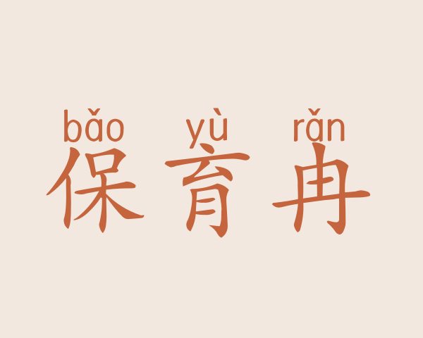 保育冉