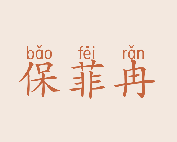 保菲冉