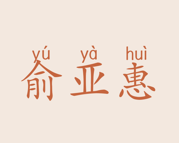 俞亚惠