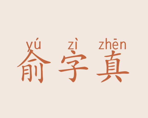 俞字真