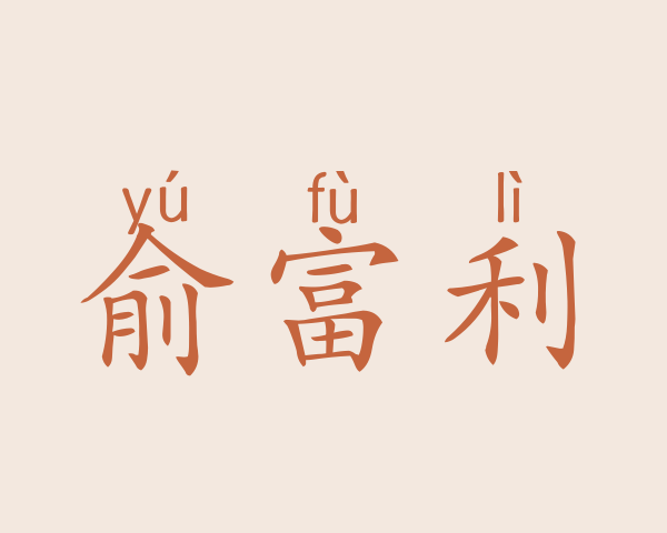 俞富利