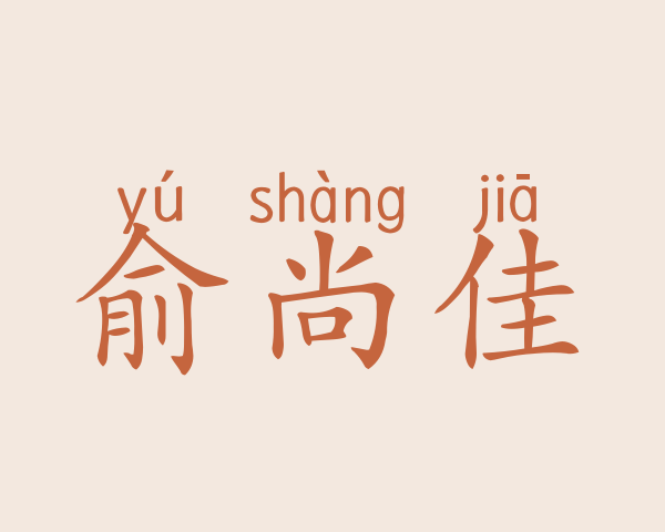 俞尚佳