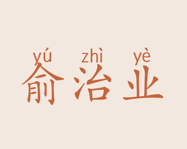 俞治业