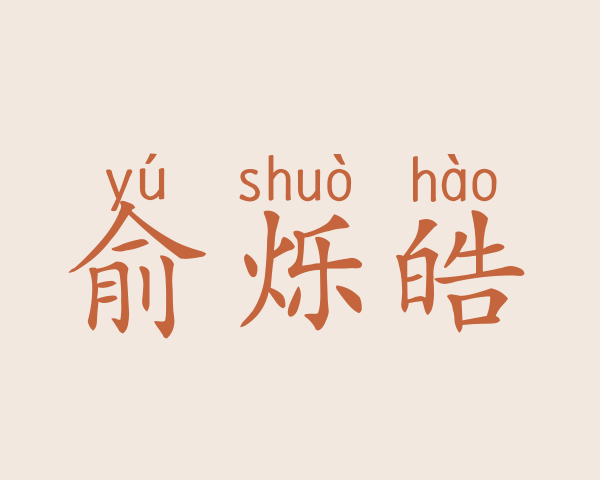 俞烁皓