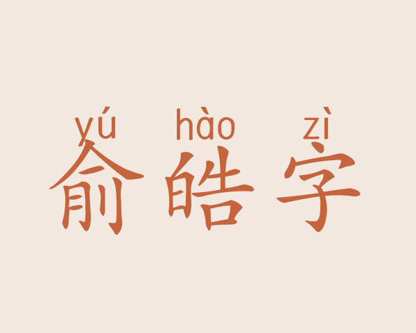 俞皓字