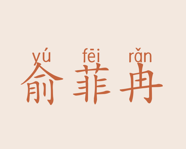 俞菲冉