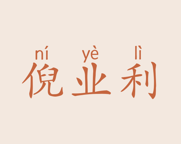 倪业利