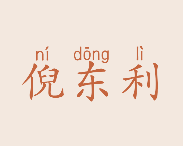 倪东利