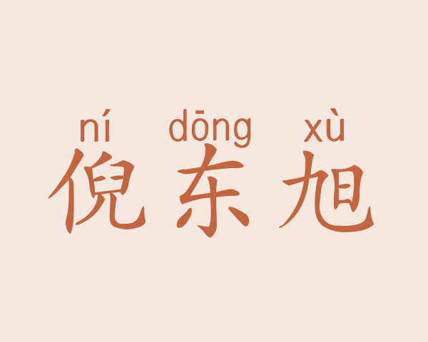 倪东旭