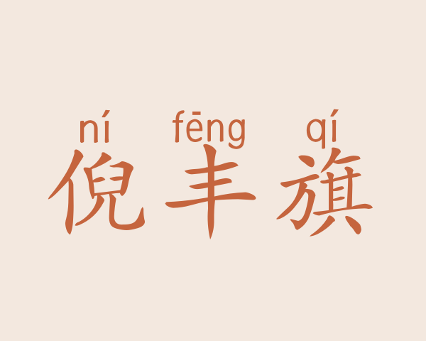 倪丰旗