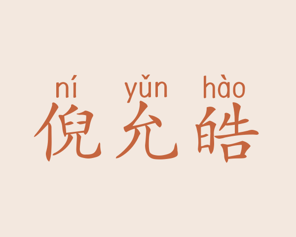 倪允皓