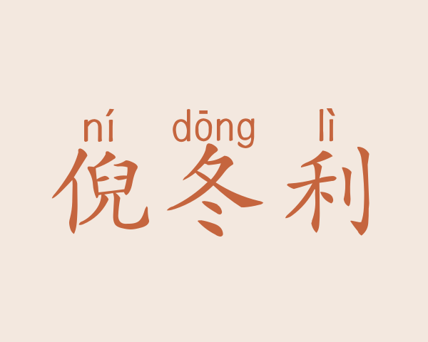 倪冬利