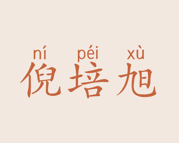 倪培旭