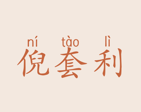 倪套利