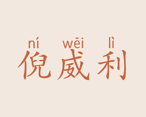 倪威利