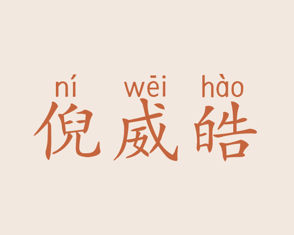 倪威皓