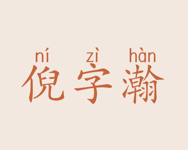 倪字瀚