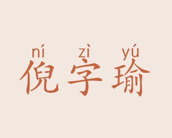 倪字瑜