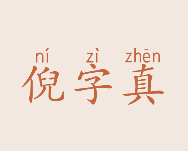 倪字真