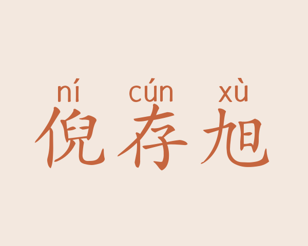 倪存旭